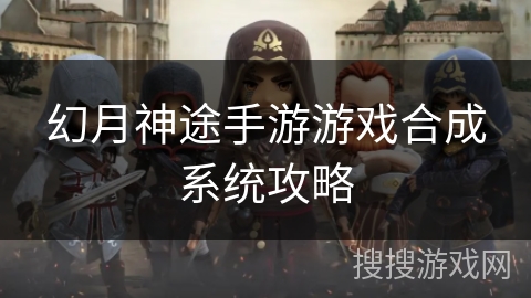 幻月神途手游游戏合成系统攻略