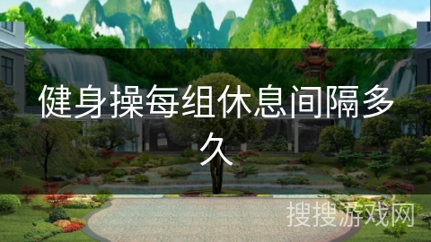 健身操每组休息间隔多久