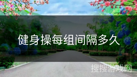 健身操每组间隔多久