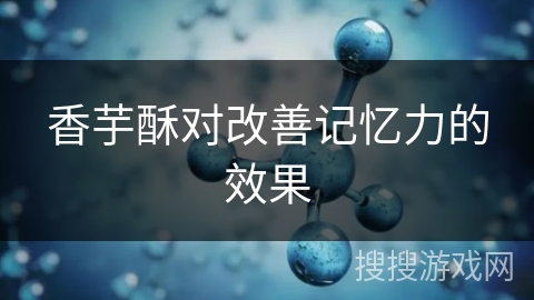 香芋酥对改善记忆力的效果