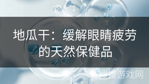地瓜干：缓解眼睛疲劳的天然保健品