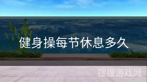 健身操每节休息多久