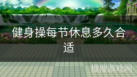 健身操每节休息多久合适