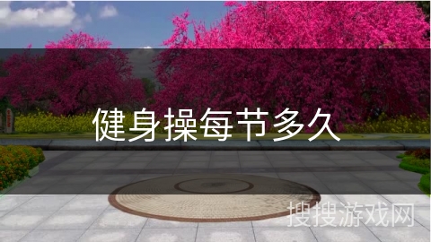 健身操每节多久