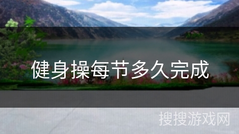 健身操每节多久完成