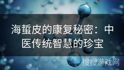 海蜇皮的康复秘密：中医传统智慧的珍宝