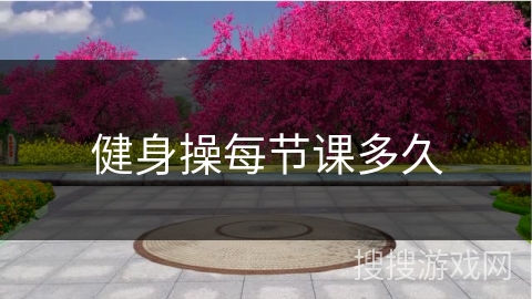 健身操每节课多久