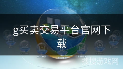 g买卖交易平台官网下载