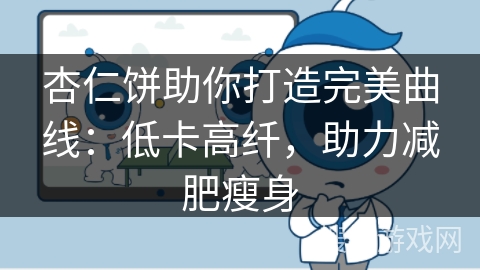 杏仁饼助你打造完美曲线：低卡高纤，助力减肥瘦身