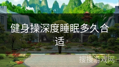 健身操深度睡眠多久合适