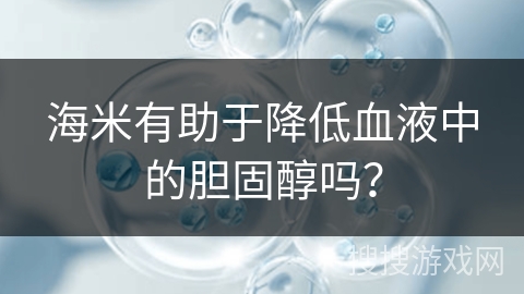 海米有助于降低血液中的胆固醇吗？