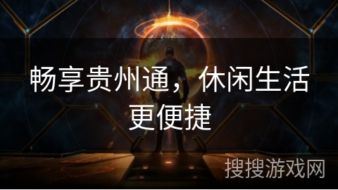 畅享贵州通，休闲生活更便捷