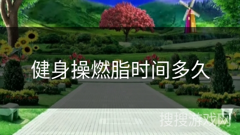 健身操燃脂时间多久