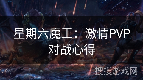 星期六魔王：激情PVP对战心得