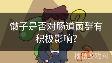 馓子是否对肠道菌群有积极影响？