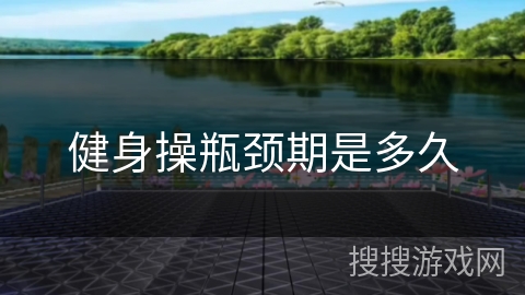 健身操瓶颈期是多久