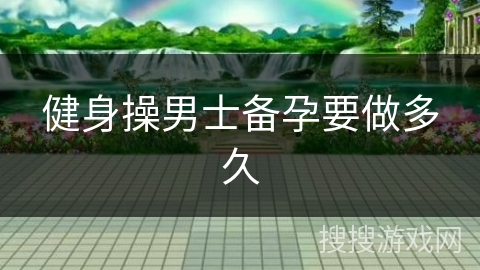 健身操男士备孕要做多久