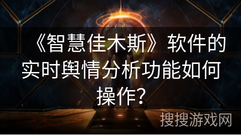 《智慧佳木斯》软件的实时舆情分析功能如何操作？