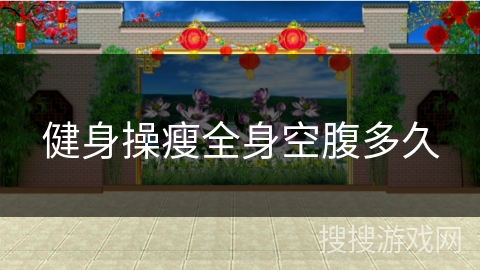 健身操瘦全身空腹多久