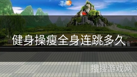 健身操瘦全身连跳多久