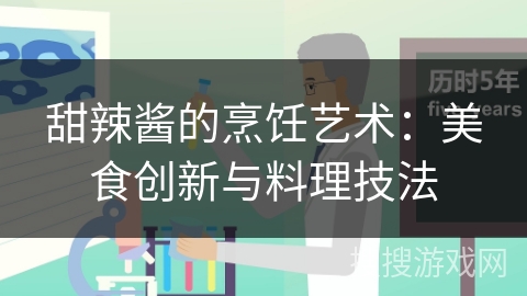 甜辣酱的烹饪艺术：美食创新与料理技法