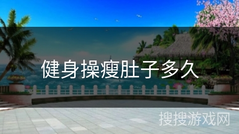 健身操瘦肚子多久