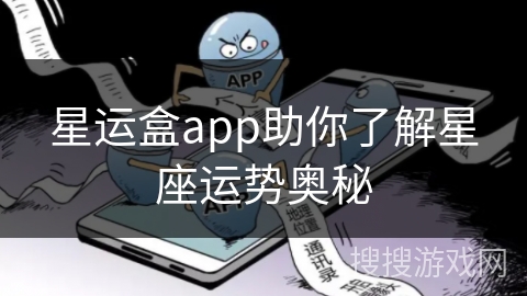 星运盒app助你了解星座运势奥秘