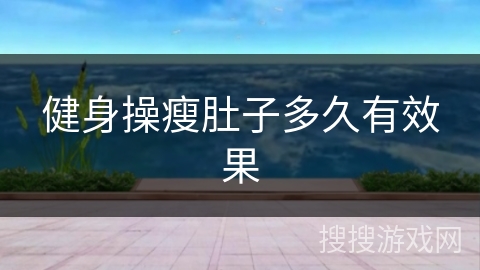 健身操瘦肚子多久有效果