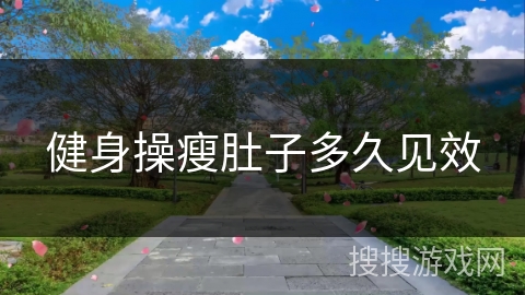 健身操瘦肚子多久见效