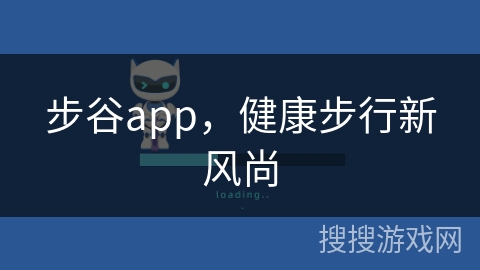 步谷app，健康步行新风尚