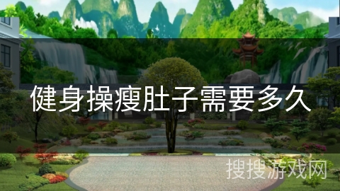 健身操瘦肚子需要多久