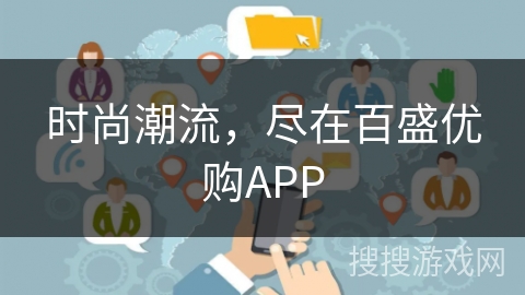 时尚潮流，尽在百盛优购APP