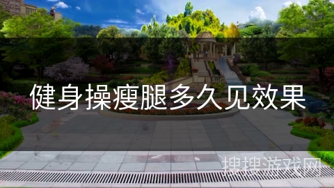 健身操瘦腿多久见效果