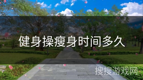 健身操瘦身时间多久