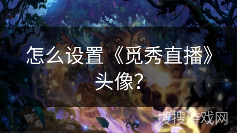 怎么设置《觅秀直播》头像？