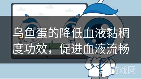 乌鱼蛋的降低血液黏稠度功效，促进血液流畅