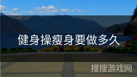 健身操瘦身要做多久