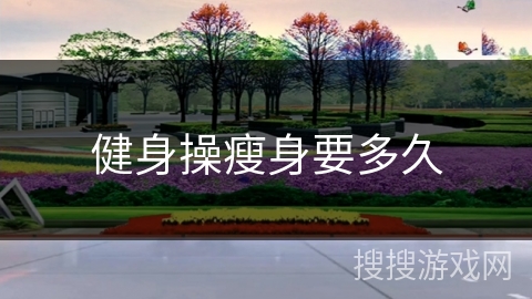 健身操瘦身要多久