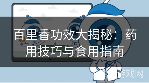 百里香功效大揭秘：药用技巧与食用指南