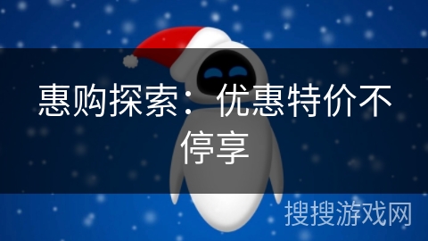 惠购探索：优惠特价不停享