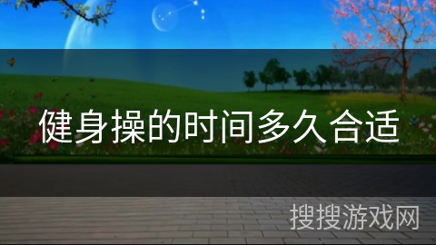 健身操的时间多久合适