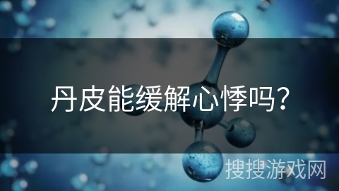 丹皮能缓解心悸吗？