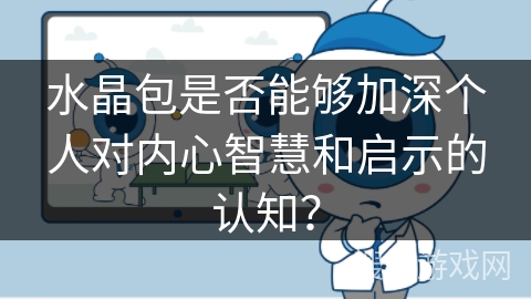 水晶包是否能够加深个人对内心智慧和启示的认知？
