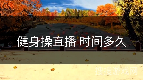 健身操直播 时间多久