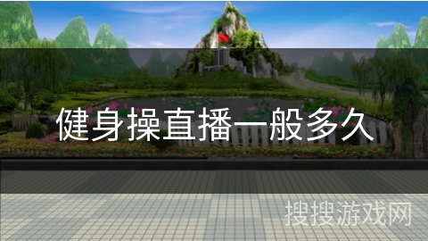 健身操直播一般多久