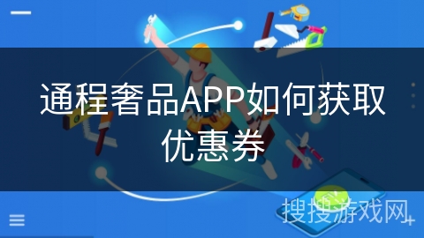 通程奢品APP如何获取优惠券