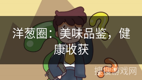 洋葱圈：美味品鉴，健康收获