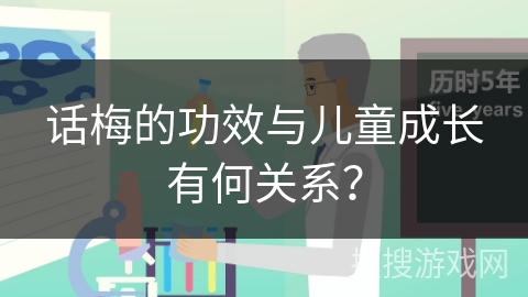话梅的功效与儿童成长有何关系？
