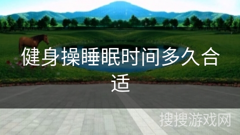 健身操睡眠时间多久合适