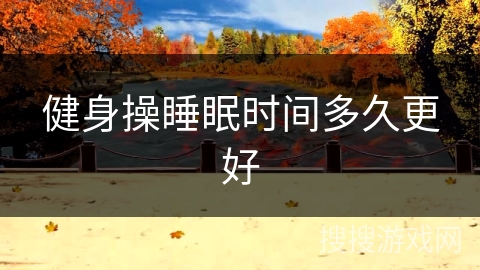 健身操睡眠时间多久更好